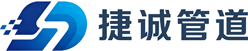 捷诚管道